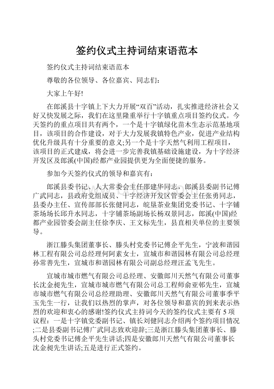 签约仪式主持词结束语范本.docx_第1页