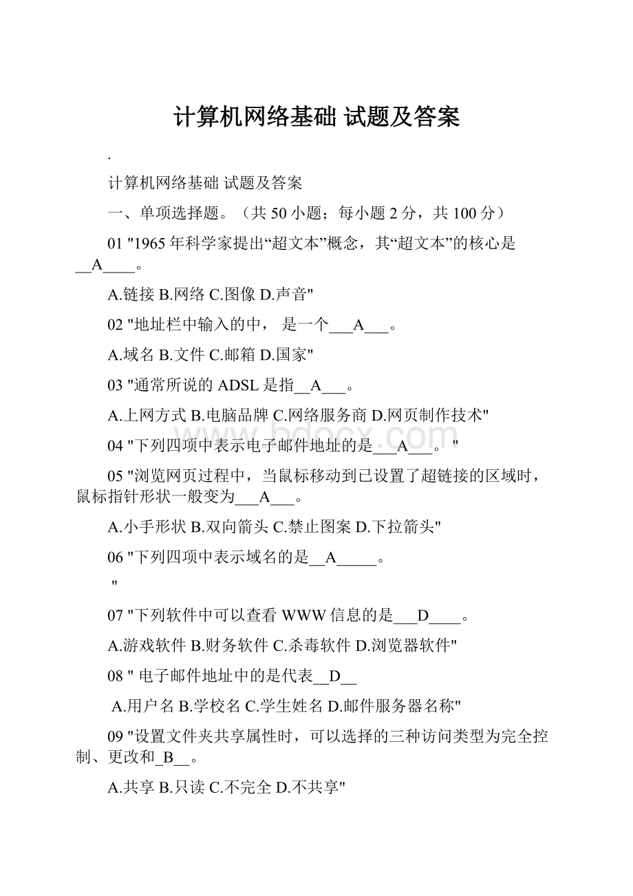 计算机网络基础 试题及答案.docx