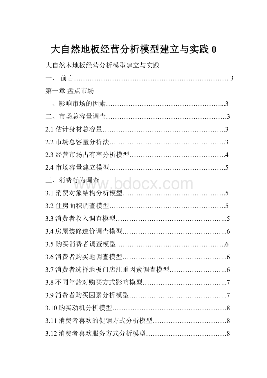 大自然地板经营分析模型建立与实践0.docx