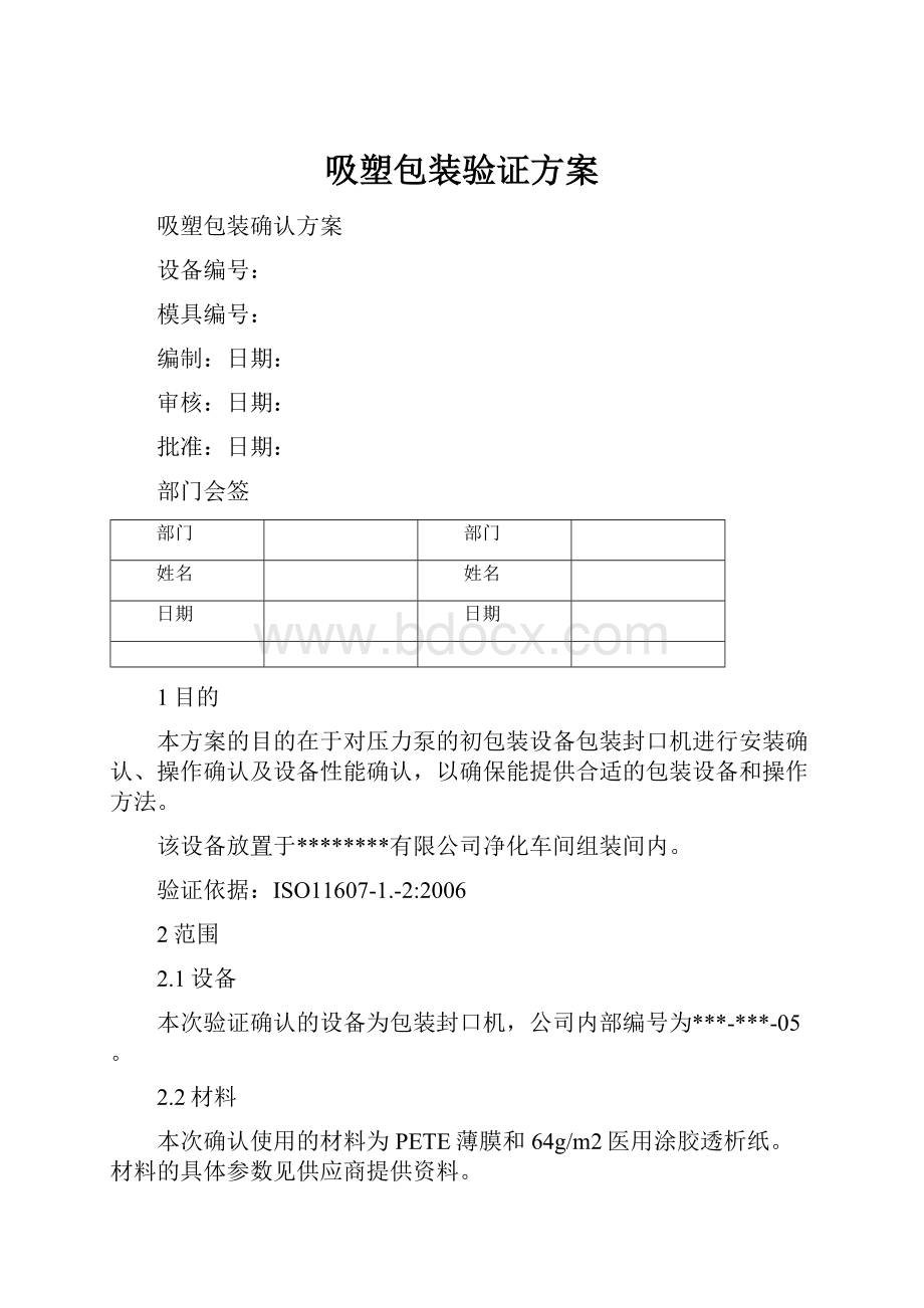 吸塑包装验证方案.docx