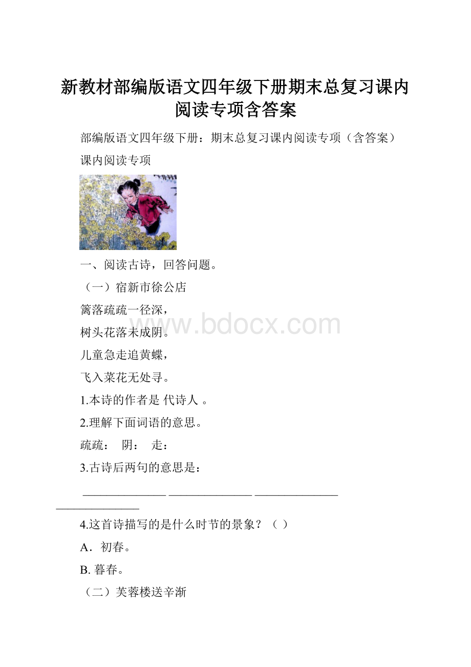 新教材部编版语文四年级下册期末总复习课内阅读专项含答案.docx