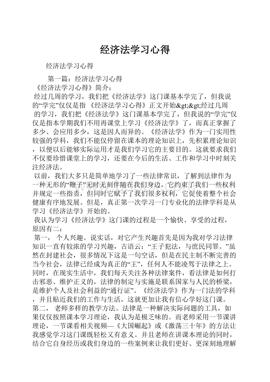 经济法学习心得.docx_第1页