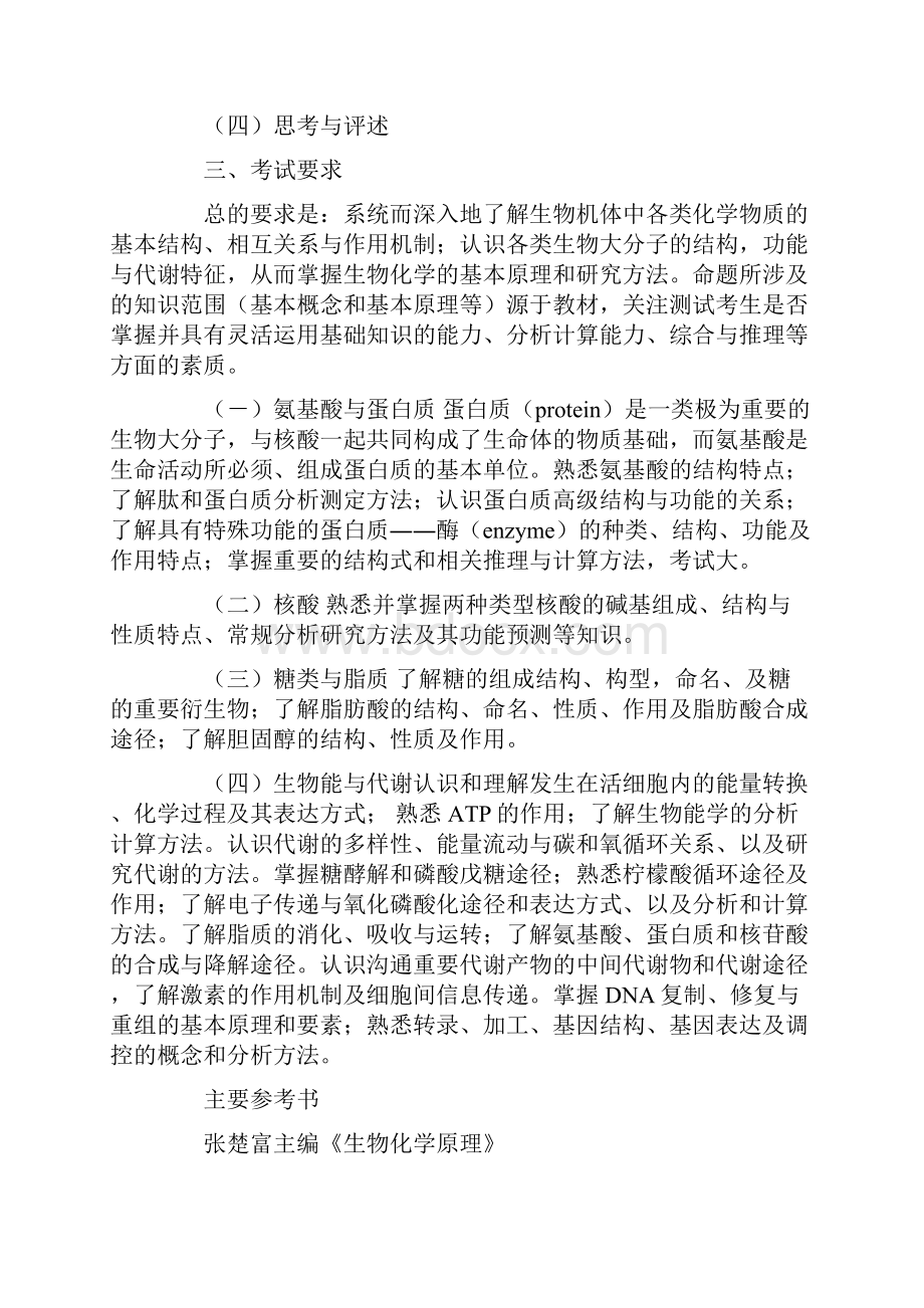 中科院水生生物研究所专业课考试大纲 文档 2.docx_第2页