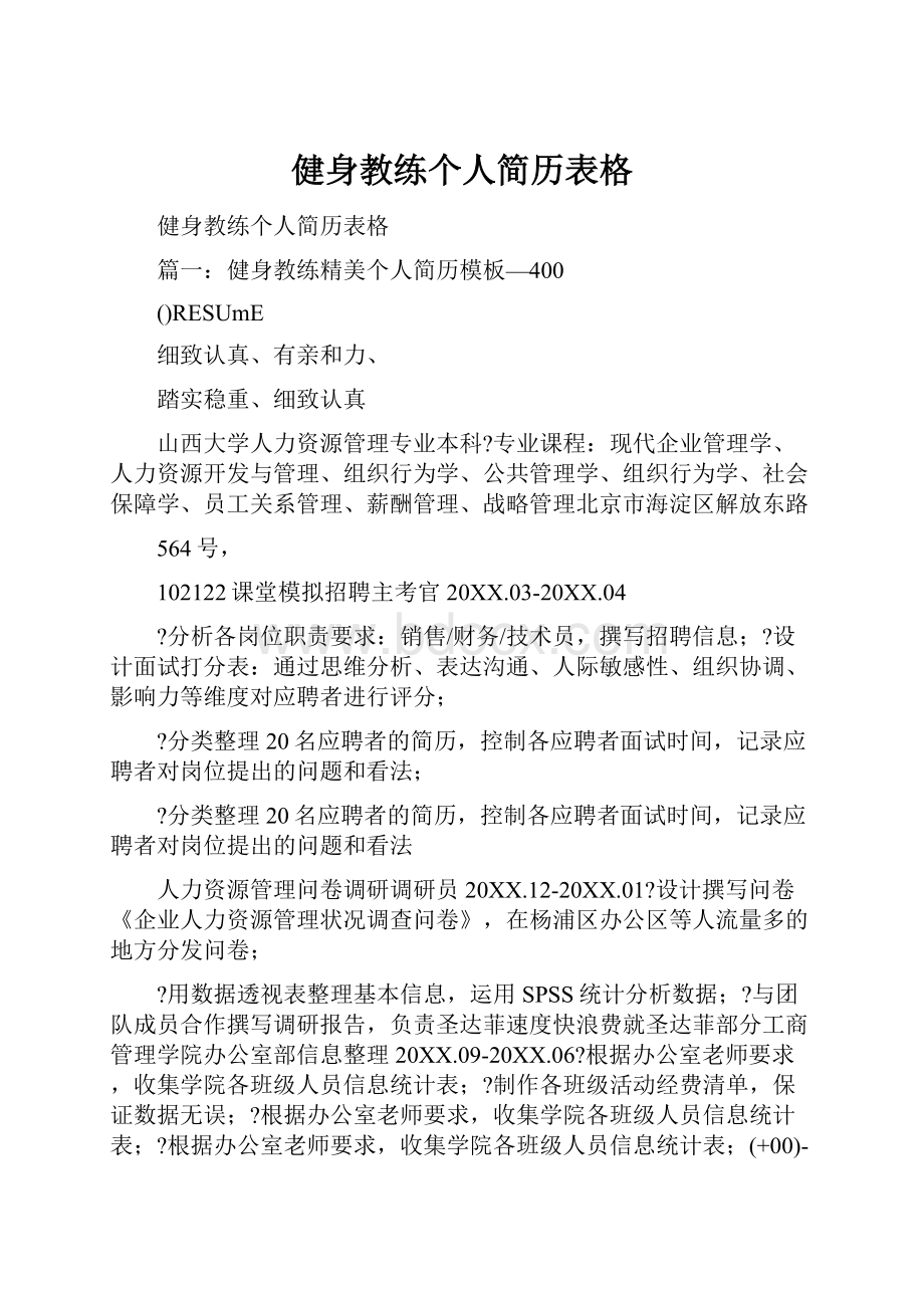 健身教练个人简历表格.docx_第1页