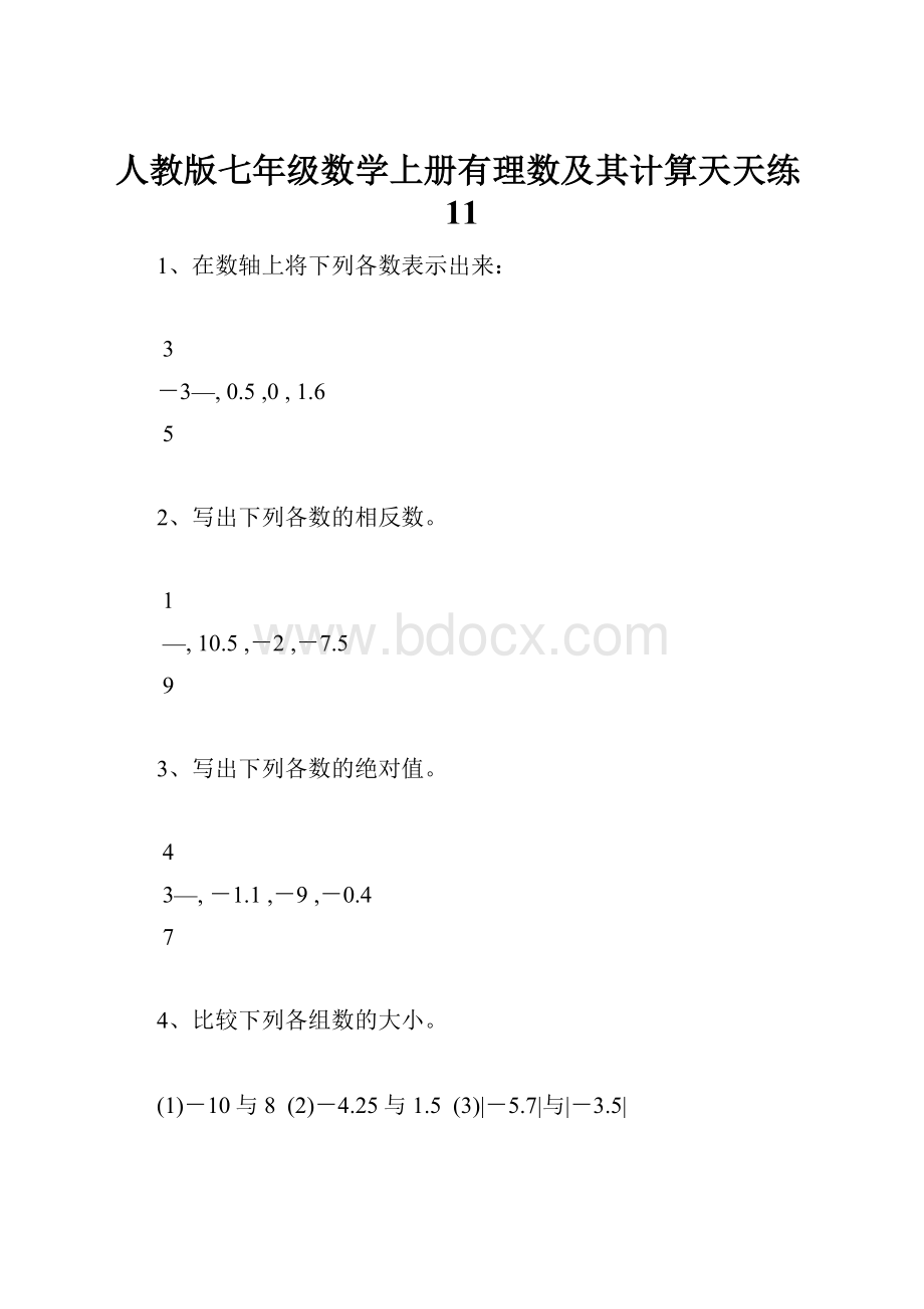 人教版七年级数学上册有理数及其计算天天练11.docx