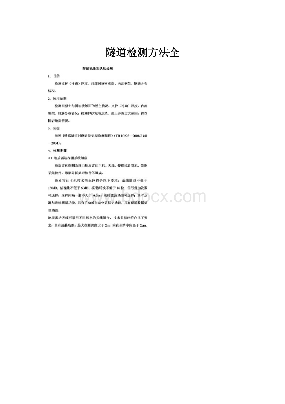 隧道检测方法全.docx_第1页