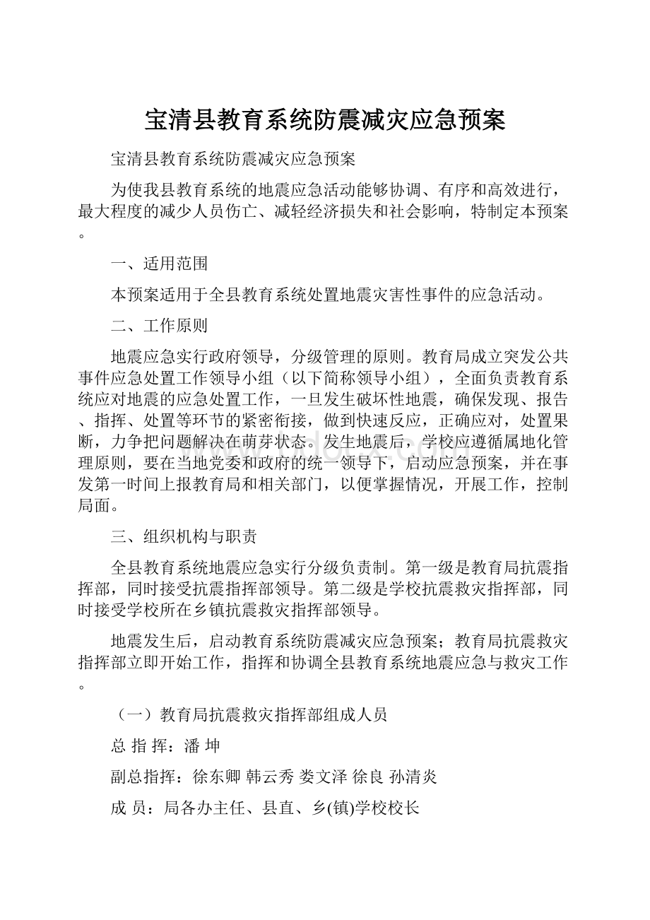 宝清县教育系统防震减灾应急预案.docx