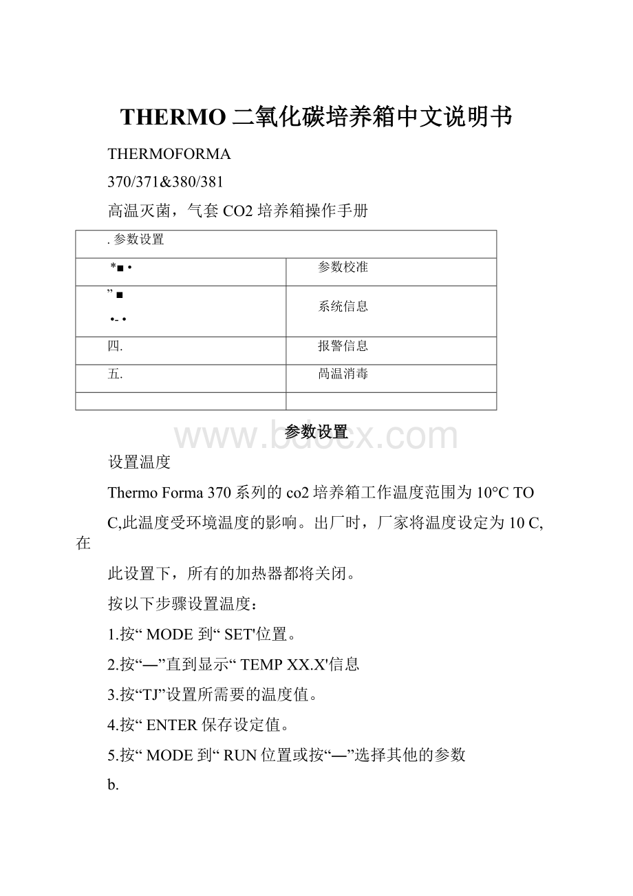 THERMO二氧化碳培养箱中文说明书.docx