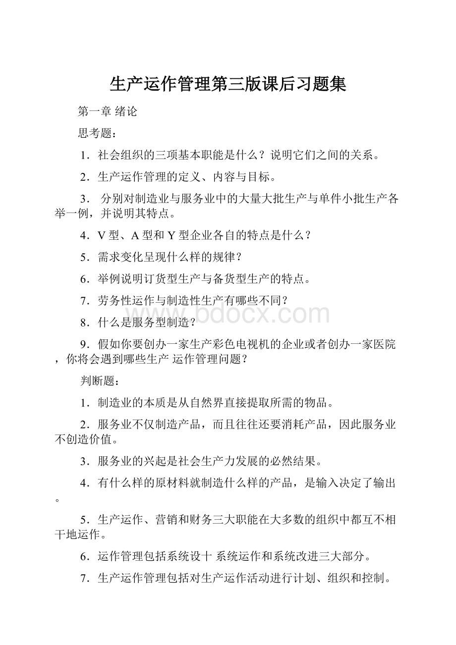 生产运作管理第三版课后习题集.docx_第1页