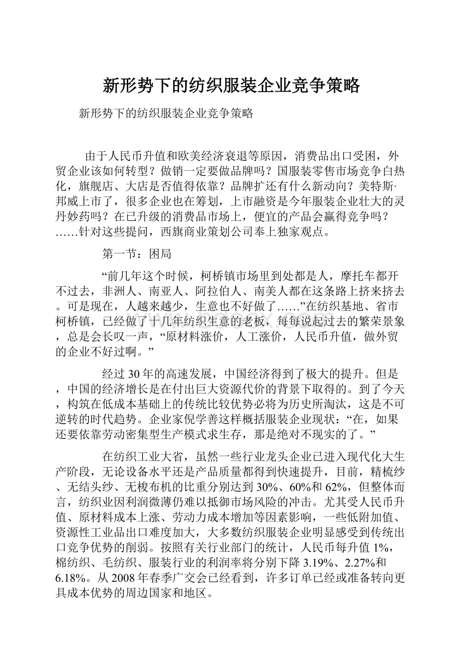 新形势下的纺织服装企业竞争策略.docx