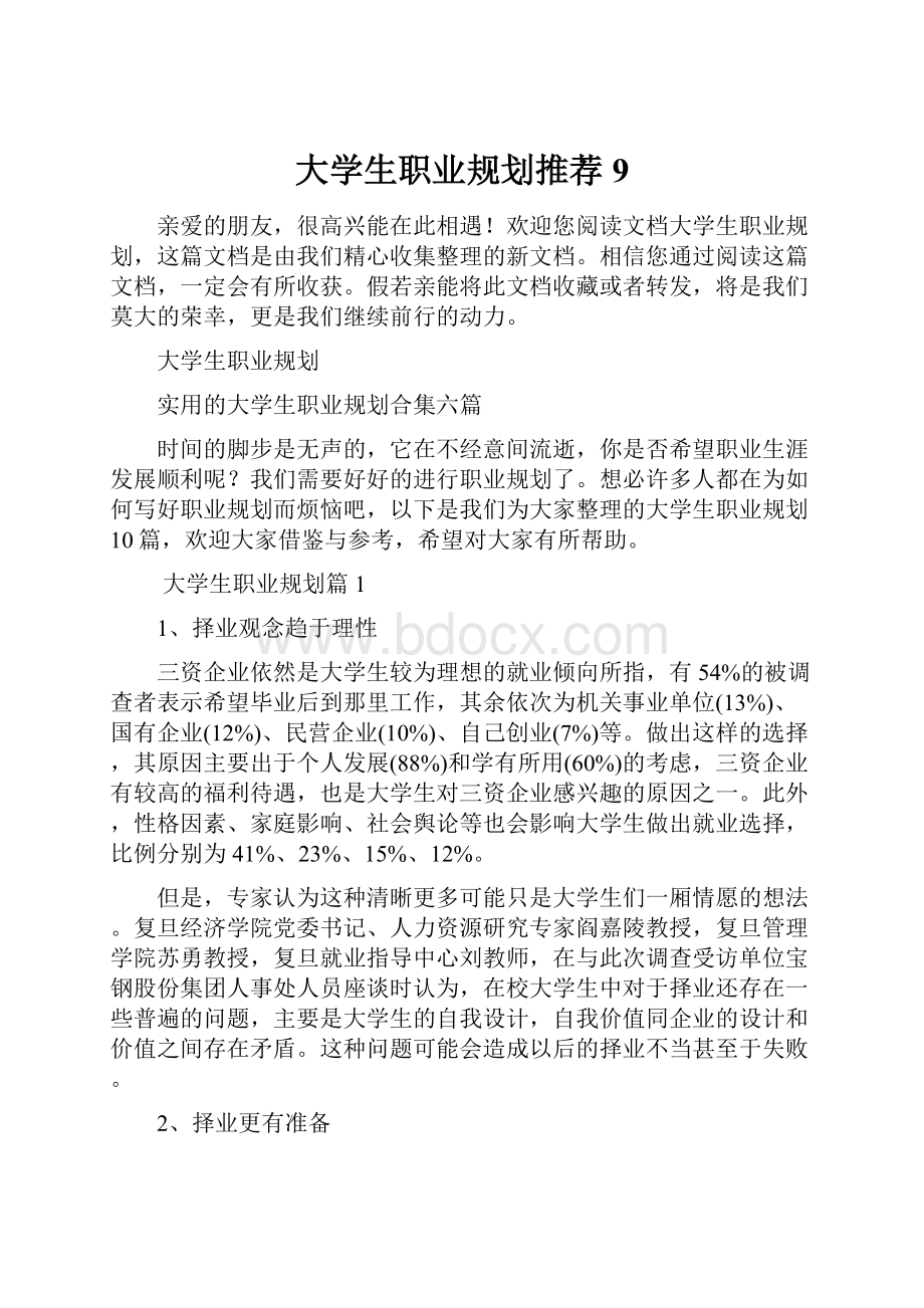 大学生职业规划推荐9.docx