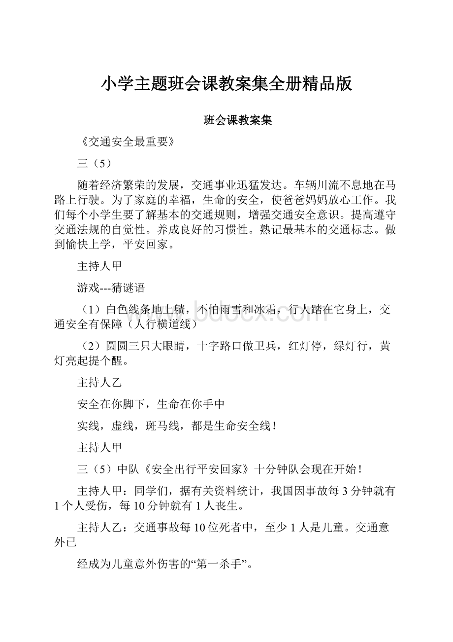 小学主题班会课教案集全册精品版.docx