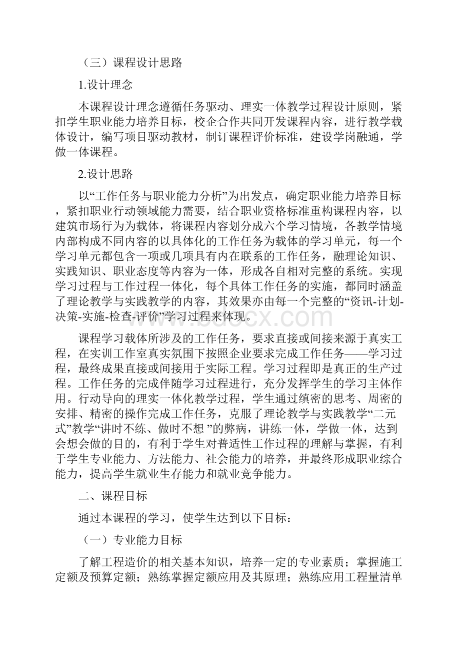 《工程造价基础》课程标准.docx_第2页