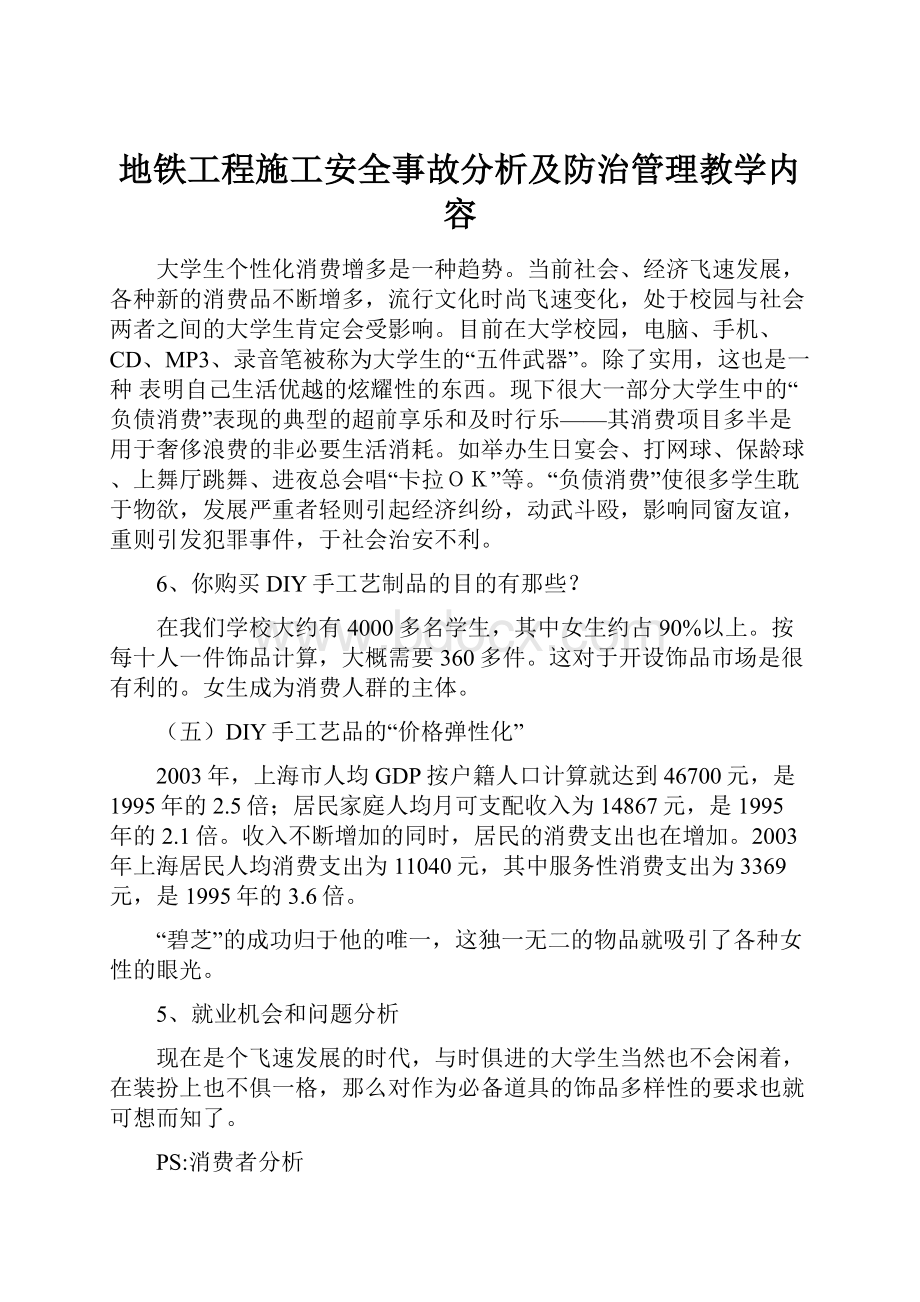 地铁工程施工安全事故分析及防治管理教学内容.docx