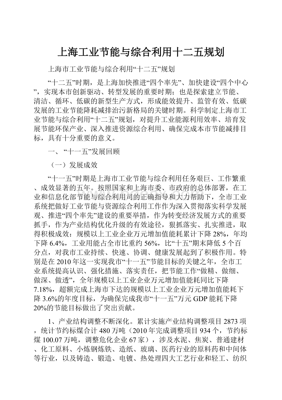 上海工业节能与综合利用十二五规划.docx