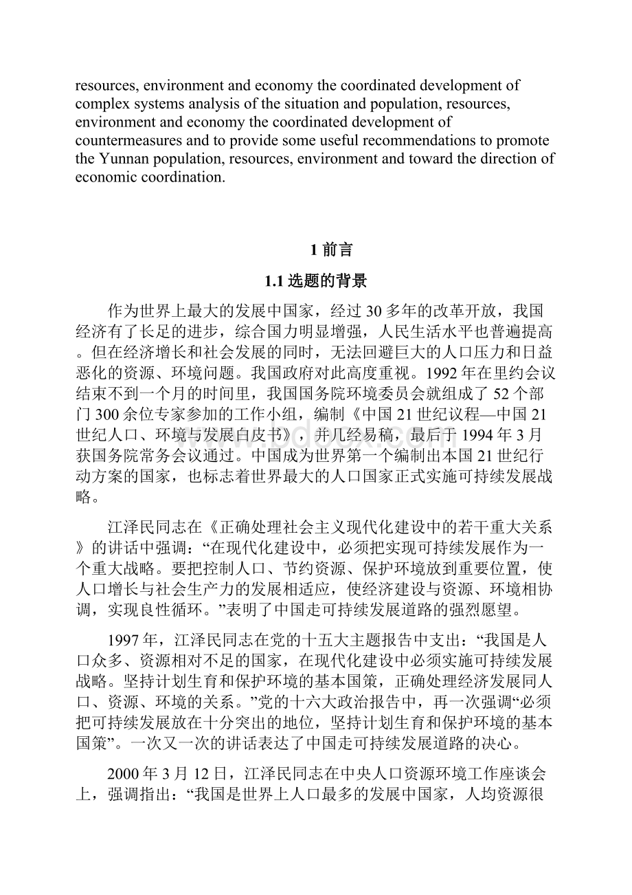 完整版云南省人口资源环境与经济协调发展的探究毕业设计.docx_第3页