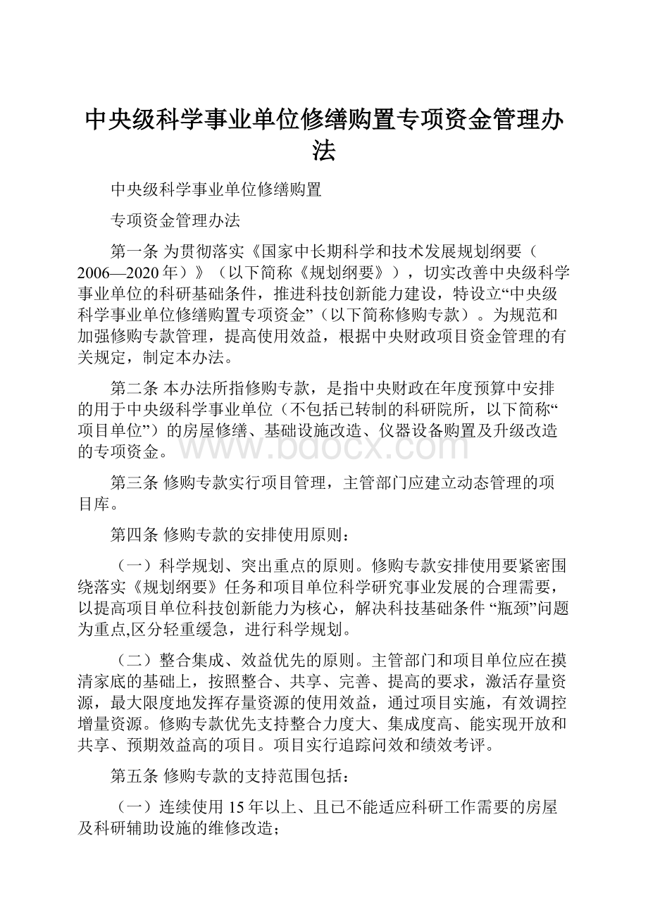 中央级科学事业单位修缮购置专项资金管理办法.docx_第1页