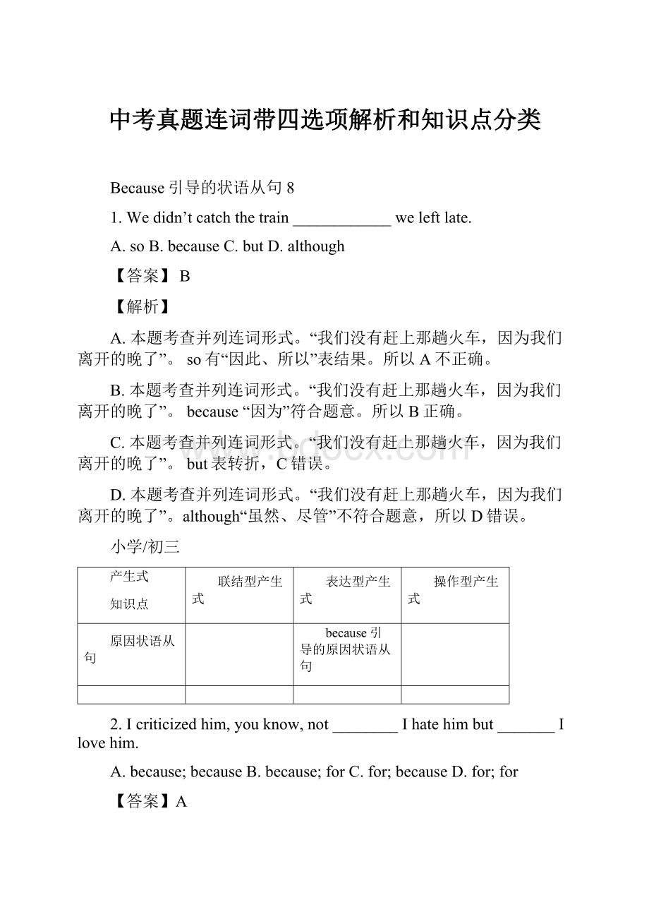 中考真题连词带四选项解析和知识点分类.docx_第1页