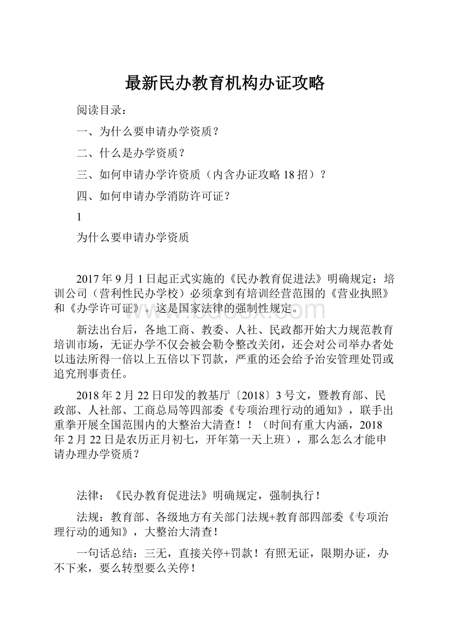 最新民办教育机构办证攻略.docx