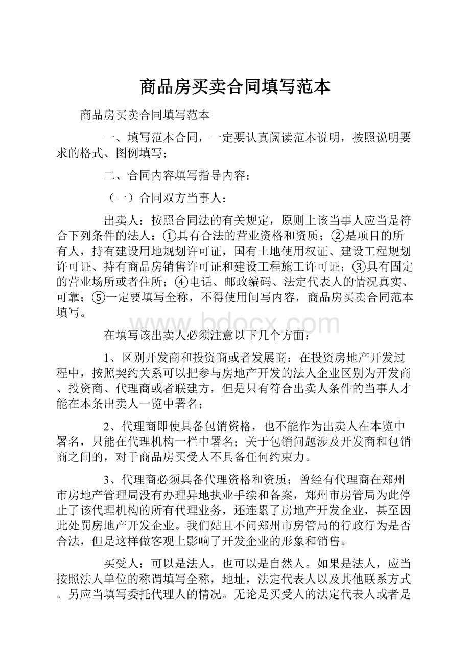 商品房买卖合同填写范本.docx_第1页