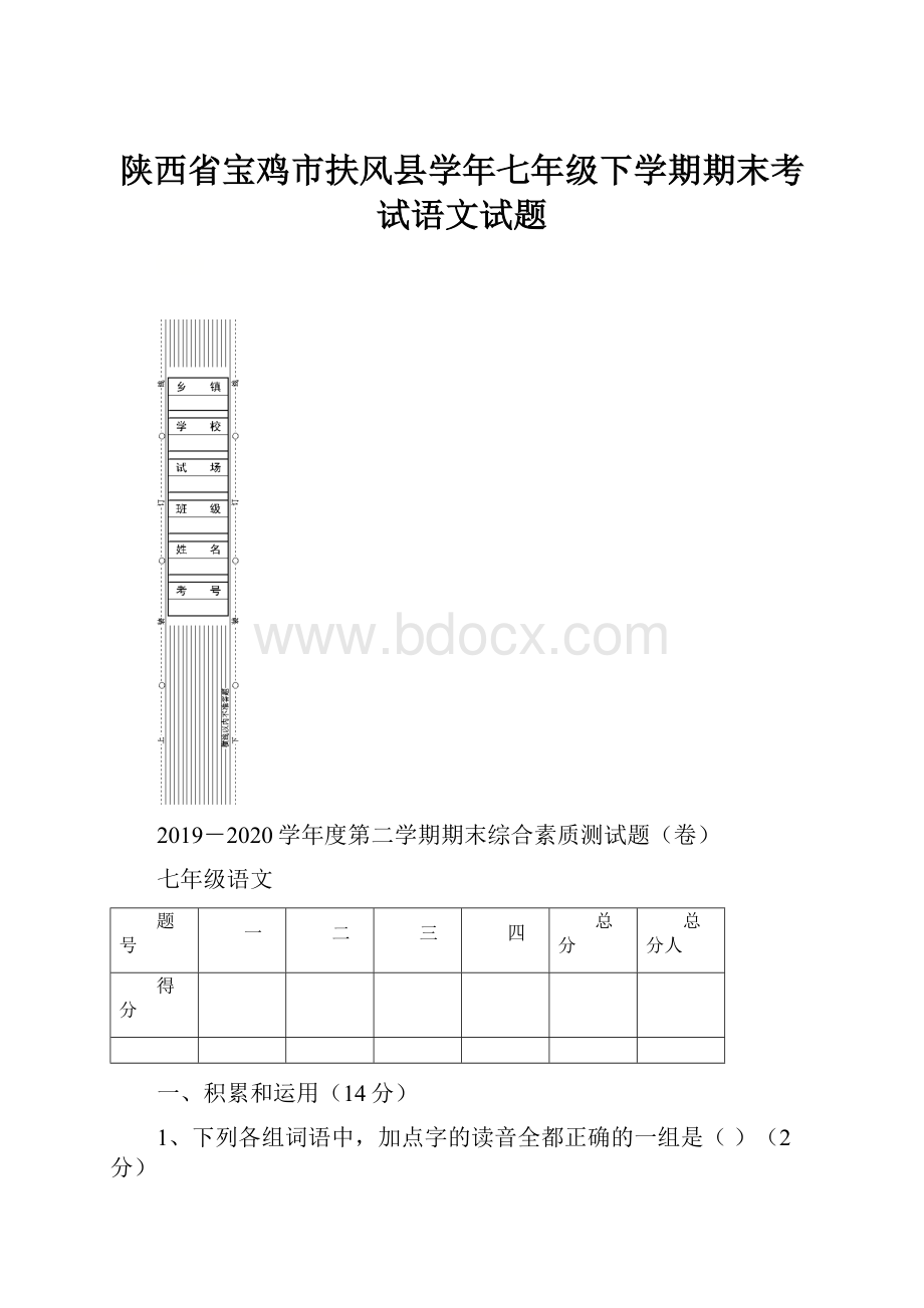 陕西省宝鸡市扶风县学年七年级下学期期末考试语文试题.docx_第1页