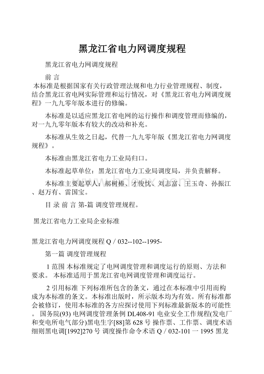 黑龙江省电力网调度规程.docx_第1页