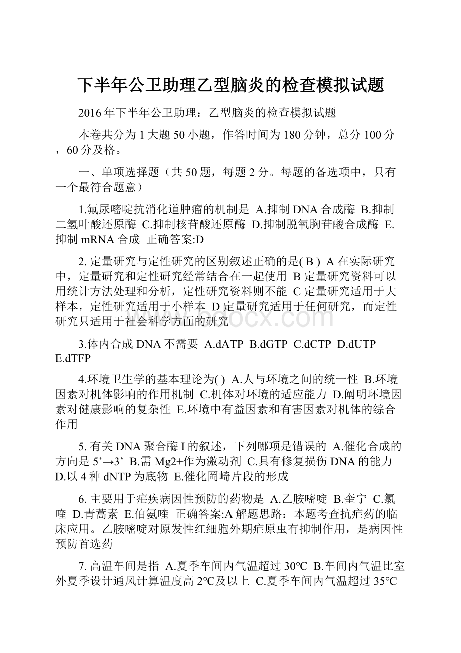 下半年公卫助理乙型脑炎的检查模拟试题.docx