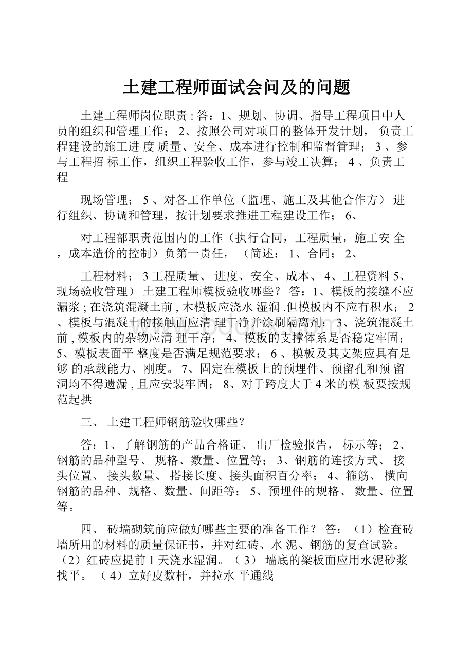 土建工程师面试会问及的问题.docx