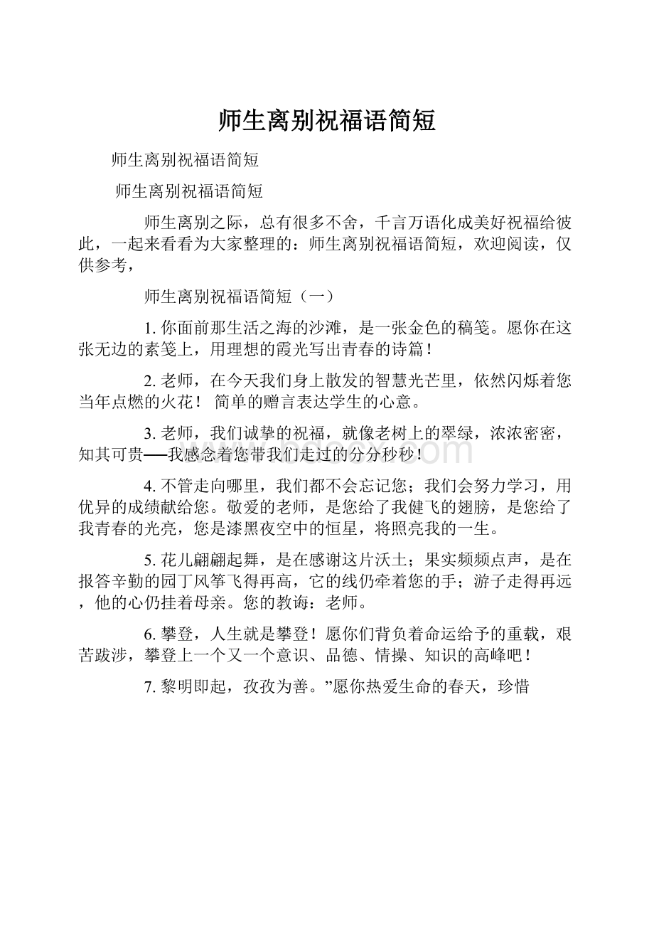 师生离别祝福语简短.docx_第1页