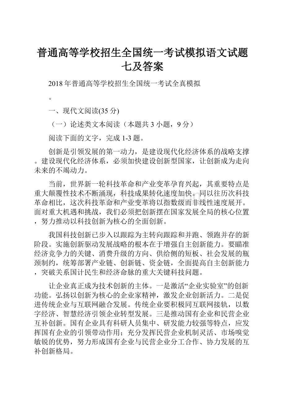 普通高等学校招生全国统一考试模拟语文试题七及答案.docx_第1页