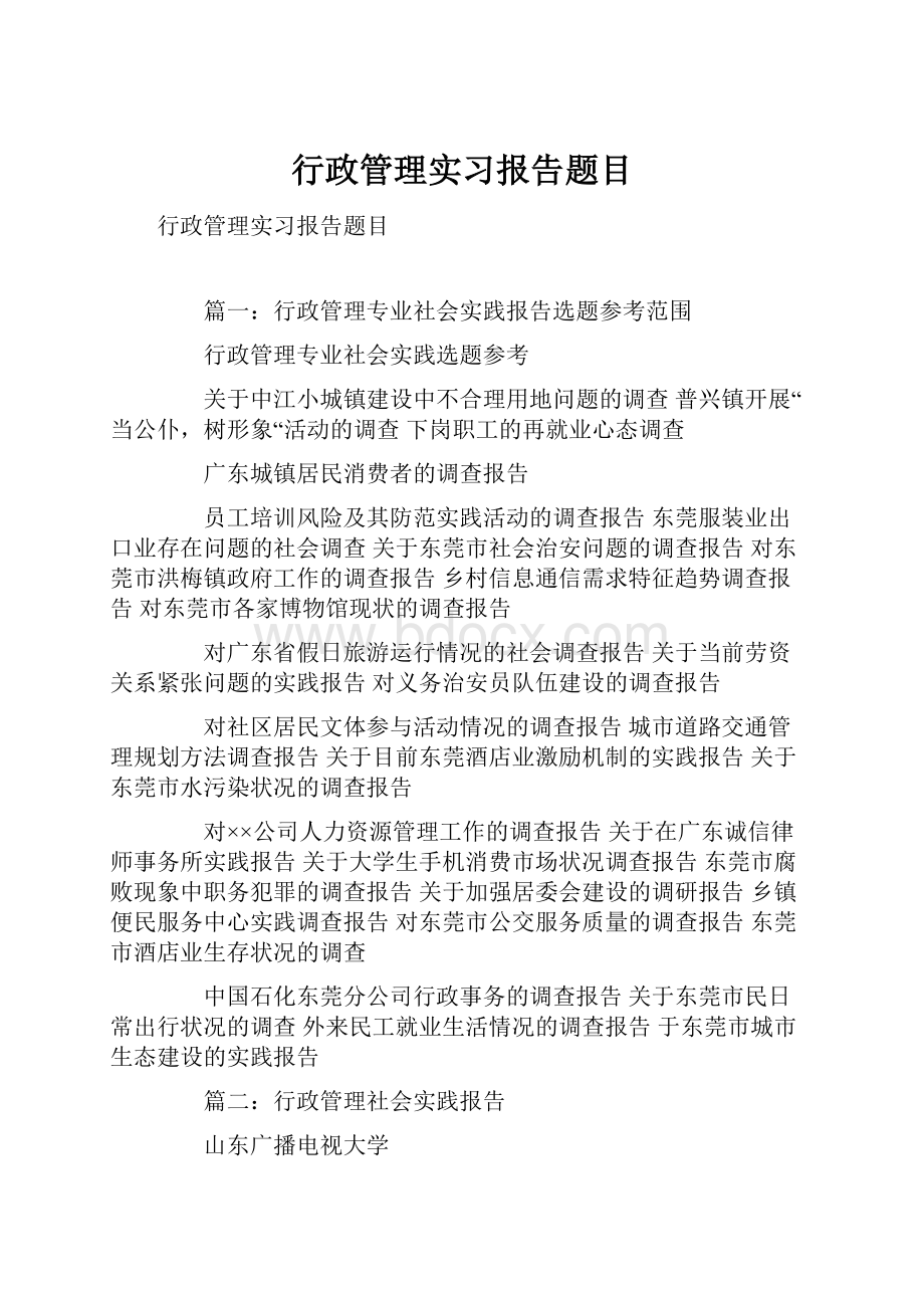 行政管理实习报告题目.docx