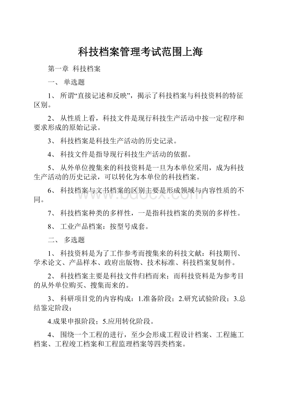 科技档案管理考试范围上海.docx_第1页