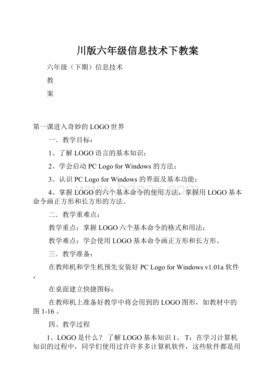 川版六年级信息技术下教案.docx_第1页