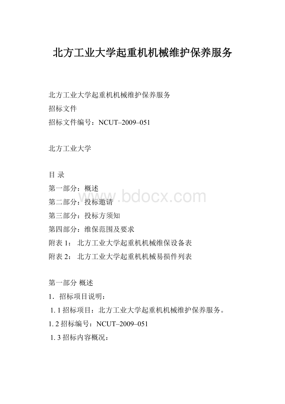 北方工业大学起重机机械维护保养服务.docx_第1页