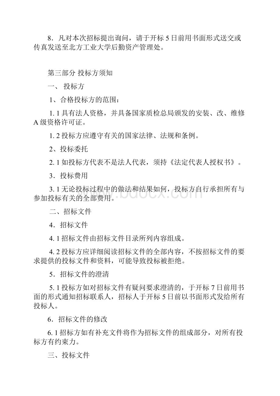 北方工业大学起重机机械维护保养服务.docx_第3页