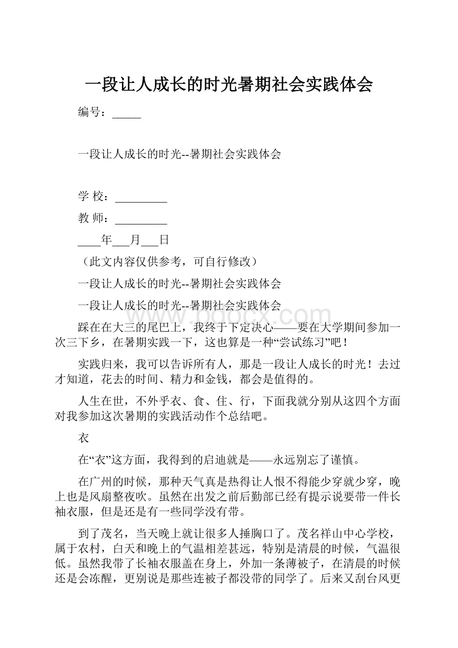 一段让人成长的时光暑期社会实践体会.docx_第1页