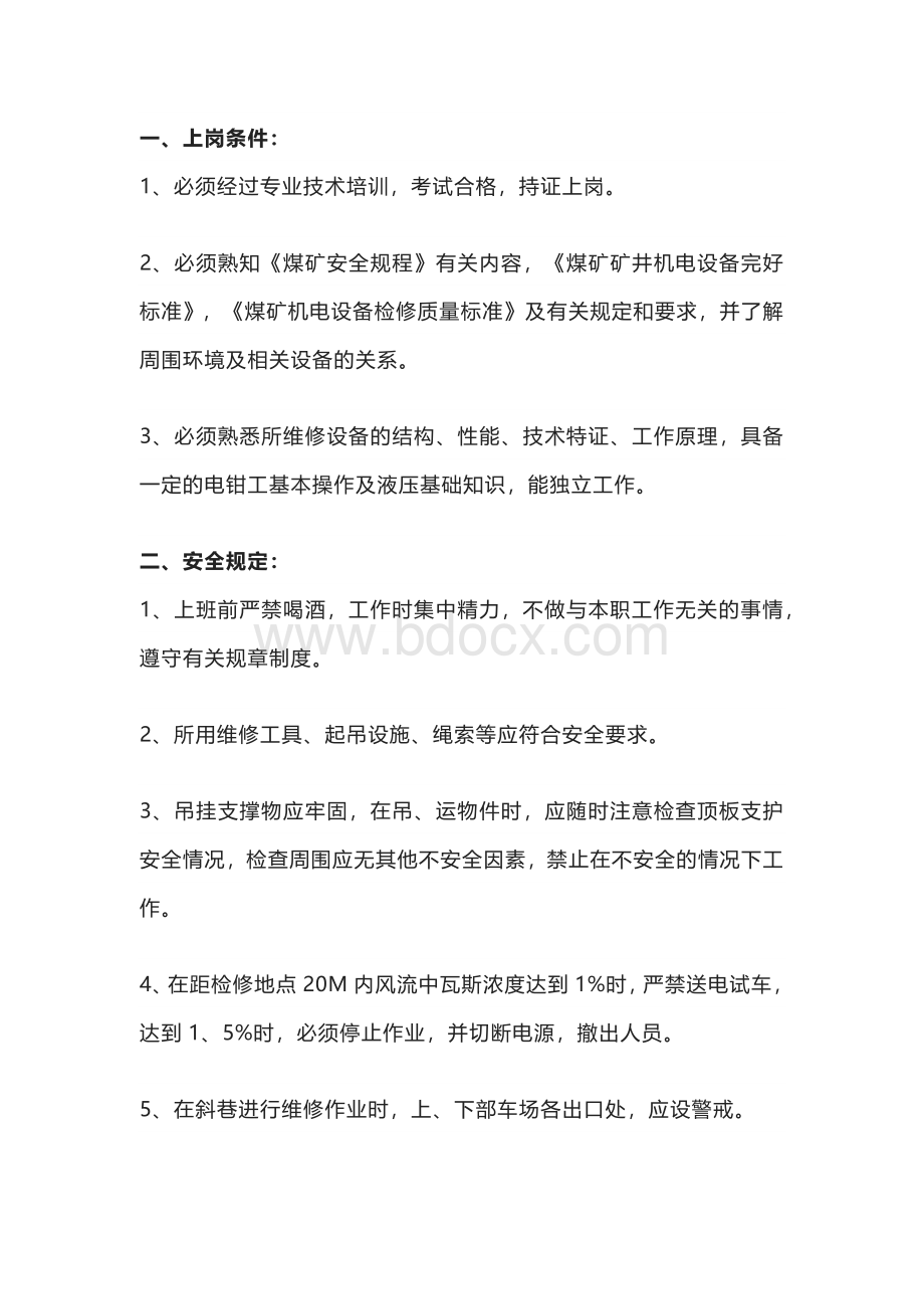 煤矿皮带维修工操作规程.docx