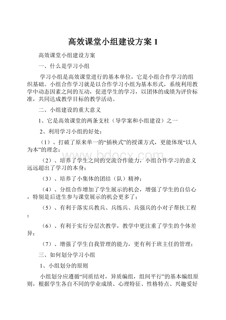 高效课堂小组建设方案1.docx