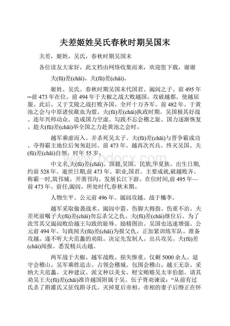 夫差姬姓吴氏春秋时期吴国末.docx