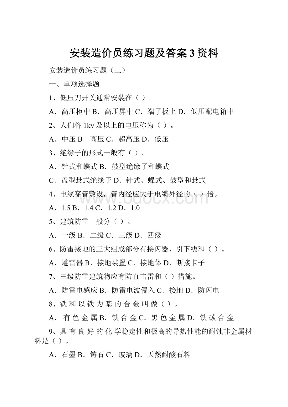 安装造价员练习题及答案3资料.docx_第1页