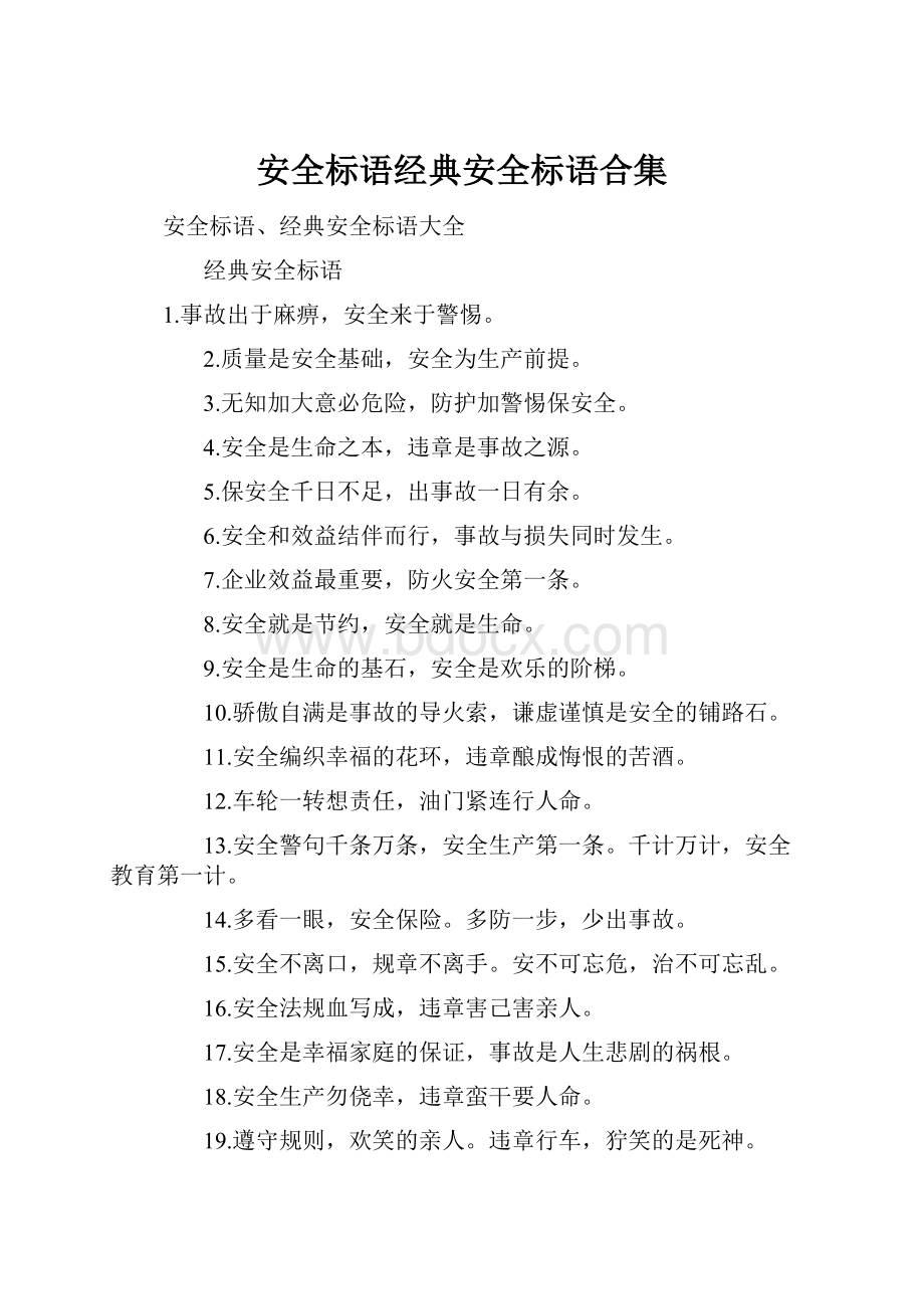 安全标语经典安全标语合集.docx