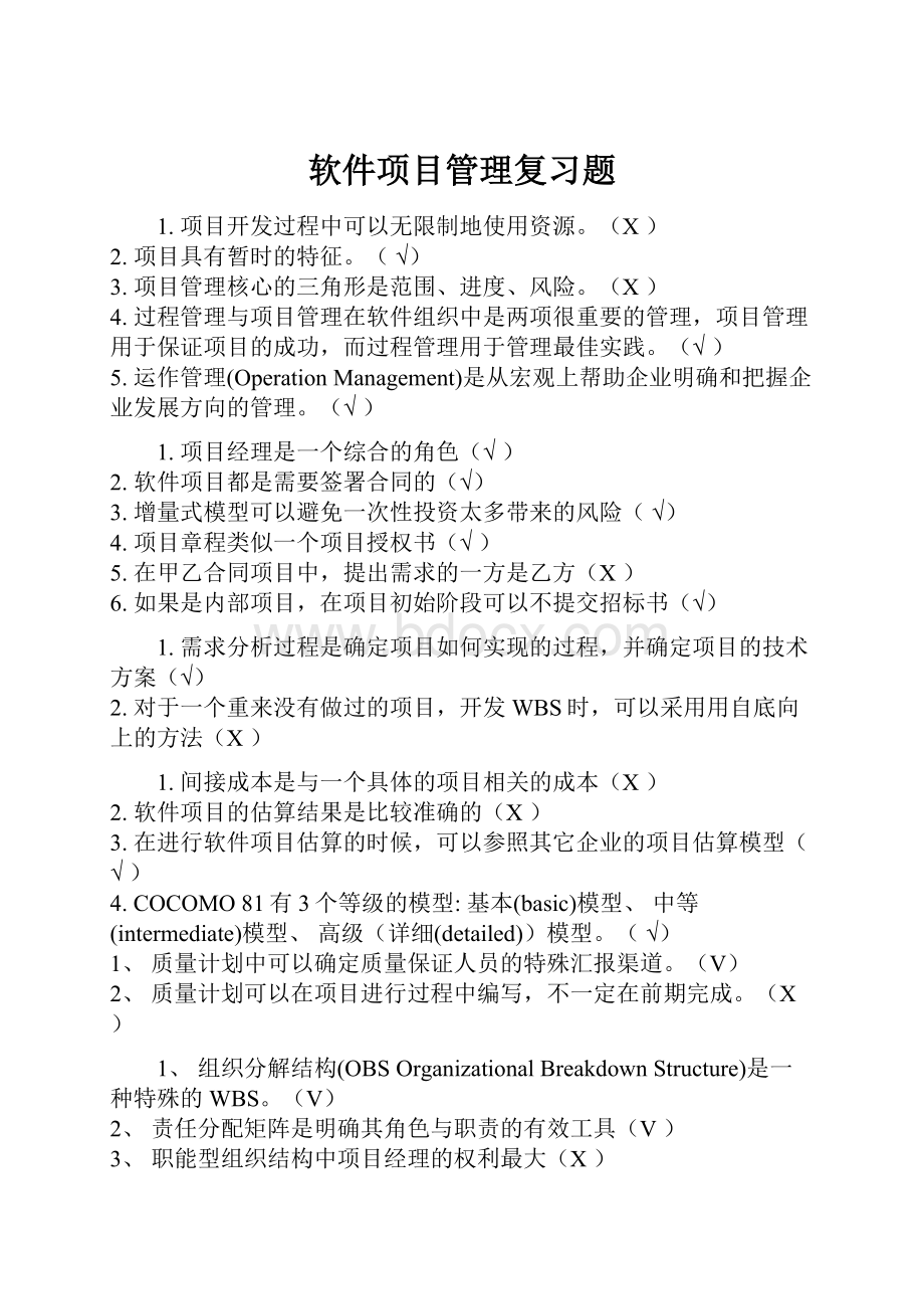 软件项目管理复习题.docx