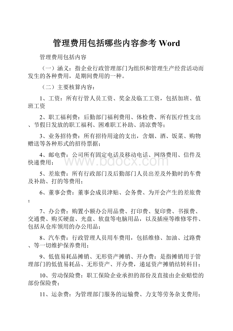 管理费用包括哪些内容参考Word.docx