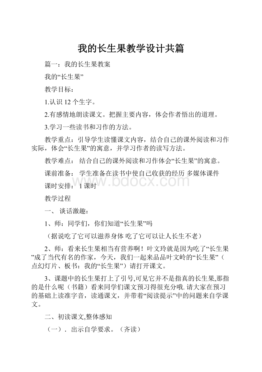 我的长生果教学设计共篇.docx_第1页