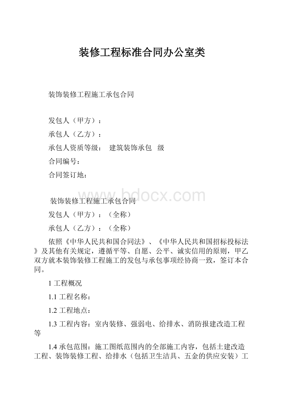 装修工程标准合同办公室类.docx