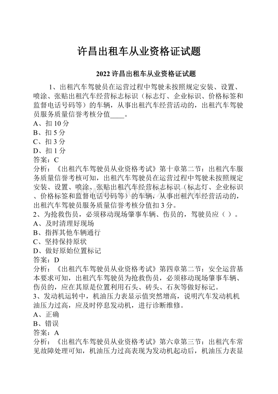 许昌出租车从业资格证试题.docx