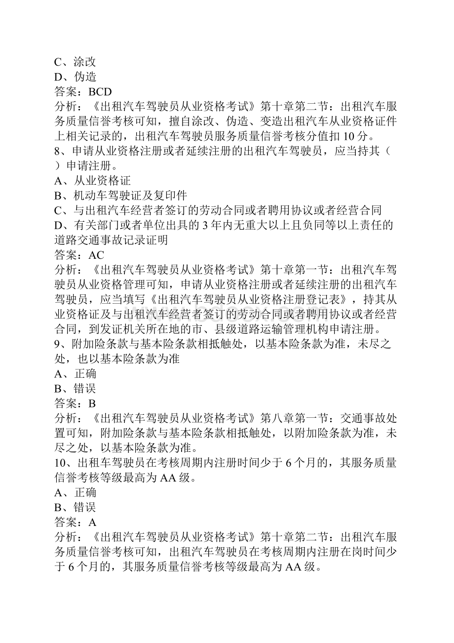 许昌出租车从业资格证试题.docx_第3页