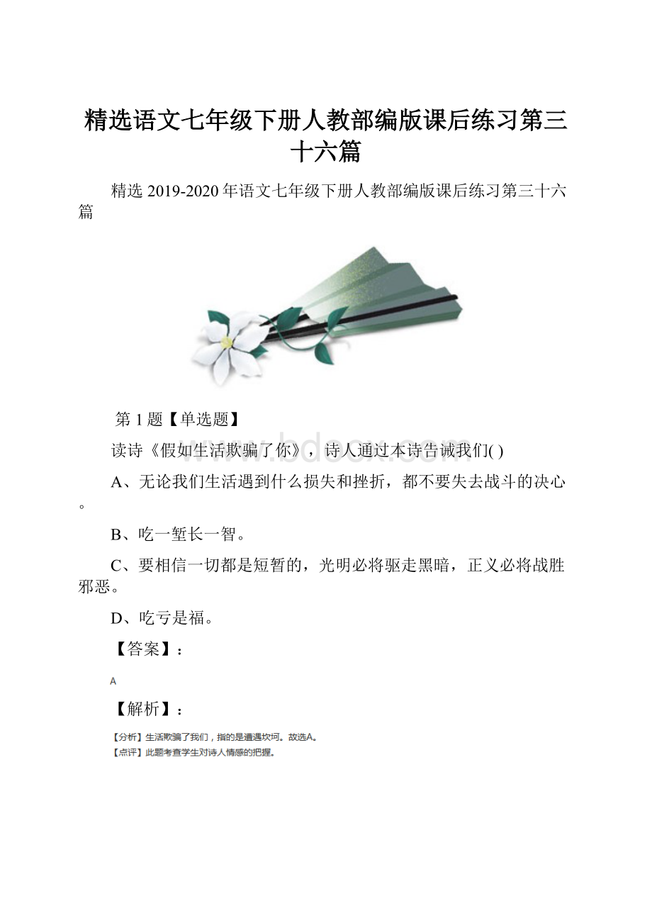 精选语文七年级下册人教部编版课后练习第三十六篇.docx