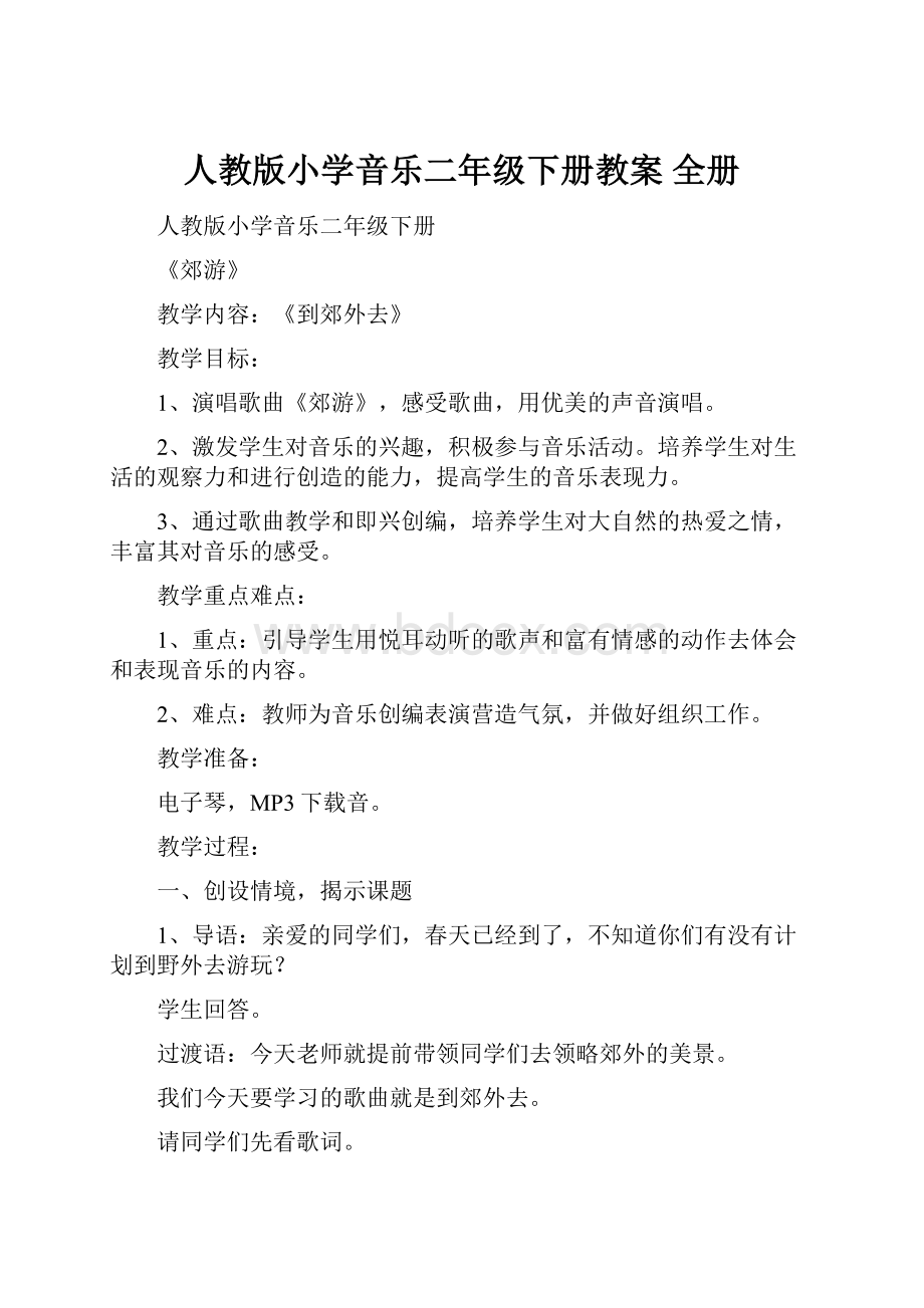 人教版小学音乐二年级下册教案 全册.docx