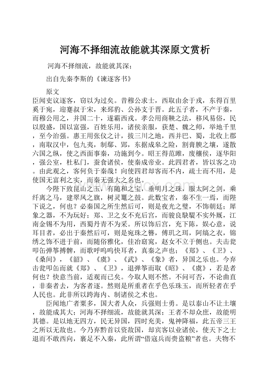 河海不择细流故能就其深原文赏析.docx